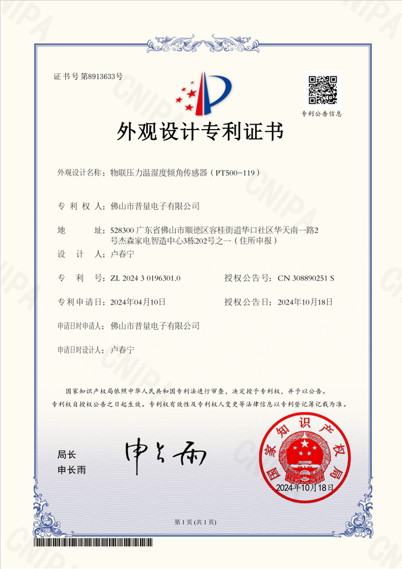 普量榮獲“物聯(lián)壓力溫濕度傾角傳感器外觀專利證書”