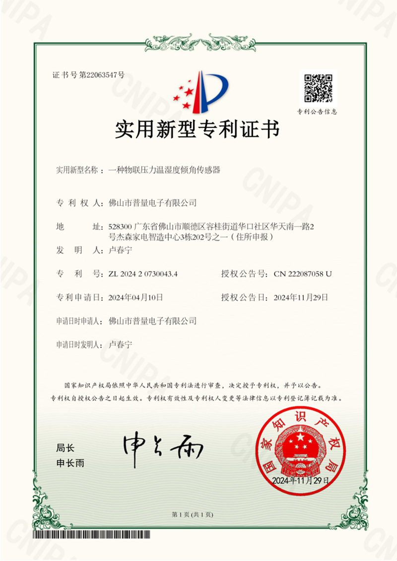 普量榮獲“物聯(lián)壓力溫濕度傾角傳感器實(shí)用型專利證書”